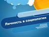 Личность в социологии