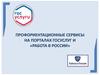 Профориентационные сервисы на порталах госуслуг и «Работа в России»