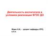Деятельность воспитателя в условиях реализации ФГОС ДО