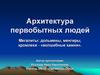 Архитектура первобытных людей
