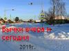 Село Бычки вчера и сегодня