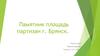 Памятник площадь партизан г. Брянск