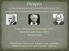Невроз. Психотравма высшей нервной деятельности с конфликтом в ценостеях, ориентации, отношениях