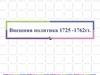 Внешняя политика 1725 -1762 гг