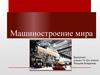 Машиностроение мира