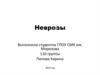 Неврозы