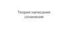 Теория написания сочинения