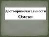 Достопримечательности Омска