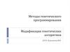 Методы генетического программирования. Модификации генетических алгоритмов