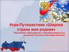 Игра-Путешествие «Широка страна моя родная»