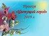 Проект «Цветущий город»