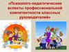 Психолого-педагогические аспекты профессиональной компетентности классных руководителей. Занятие № 6