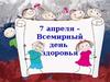 Здоровье – бесценный дар природы