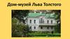 Дом-музей Льва Толстого