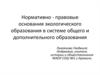 Нормативно-правовые основания экологического образования в системе общего и дополнительного образования