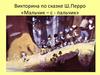 Викторина по сказке Ш. Перро «Мальчик с пальчик»
