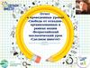 Отчет о проведенных уроках «Свобода от отходов»