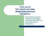 Что такое система. Информационные процессы