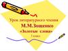 Михаил Михайлович Зощенко, рассказ «Золотые слова»