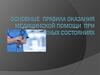 Основные  правила оказания медицинской помощи  при неотложных состояниях