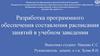 Разработка программного обеспечения, составления расписания занятий в учебном заведении