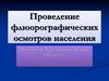 Проведение флюорографических осмотров населения