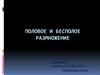 Половое и бесполое размножение