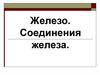 Железо. Соединения железа