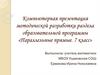 Методическая разработка раздела образовательной программы «Параллельные прямые. 7 класс»
