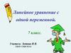 Линейное уравнение с одной переменной