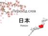 Перевод слов 日本 (Япония)