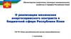 О реализации механизма энергосервисного контракта в бюджетной сфере Республике Коми