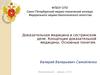 Доказательная медицина в сестринском деле. Концепция доказательной медицины. Основные понятия