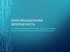 Информационная безопасность