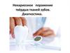 Некариозное поражение твёрдых тканей зубов. Диагностика
