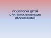 Психология детей с интеллектуальными нарушениями