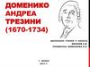 Доменико Андреа Трезини (1670-1734)