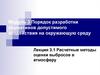 Расчетные методы оценки выбросов в атмосферу. Лекция 3.1