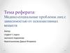 Медико-социальные проблемы лиц с зависимостью от психоактивных веществ