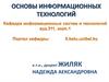Основы информационных технологий