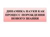 Динамика науки как процесс порождения нового знания