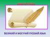 Великий и могучий русский язык. Викторина