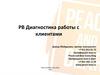 Диагностика качества работы с клиентами
