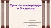 Подвиги Геракла. Древнегреческая мифология – сокровищница Мировой литературы. 5 класс