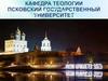 Кафедра теологии Псковского Государственного университета