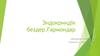 Эндокриндік бездер. Гармондар