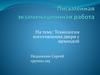 Письменная экзаменационная работа на тему: Технология изготовления двери с щеколдой