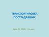 Транспортировка пострадавших