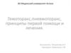 Гемоторакс, пневмоторакс, принципы первой помощи и лечения