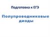 Полупроводниковые диоды. Подготовка к ЕГЭ